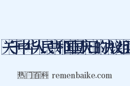 关于中华人民共和国国庆日的决议组词是什么意思的图片